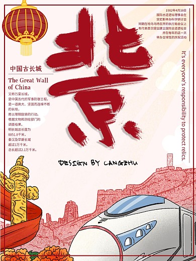 红色火车长城北京旅游创意国风海报