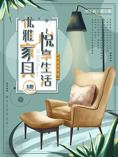 平面海报原创米兰家具促销宣传简约手绘风