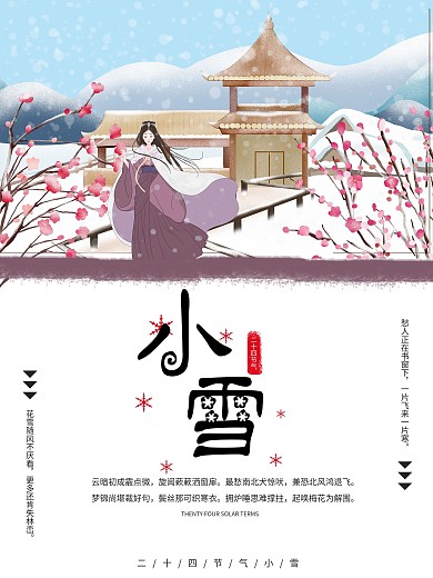 二十四节气小雪中国古风梅花美人手绘海报