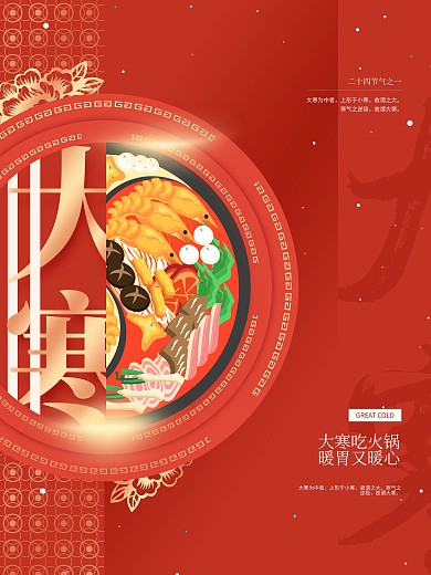 大寒节气餐饮类借势宣传海报