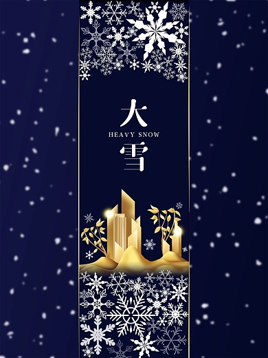 冬季雪花小雪大雪节气地产企业通用海报