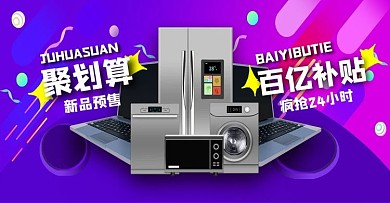 百万补贴聚划算促销优惠氛围家电海报