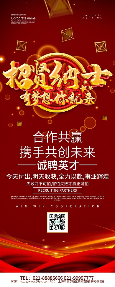 红色喜庆招贤纳士招聘展架设计