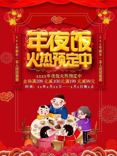 红色喜庆立体字年夜饭预订海报