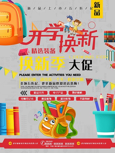 灰色简约开学季学生用品商场促销卡通海报