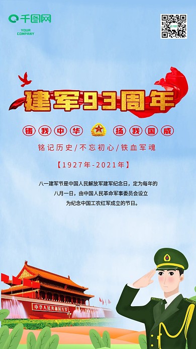 八一建军节手机宣传海报