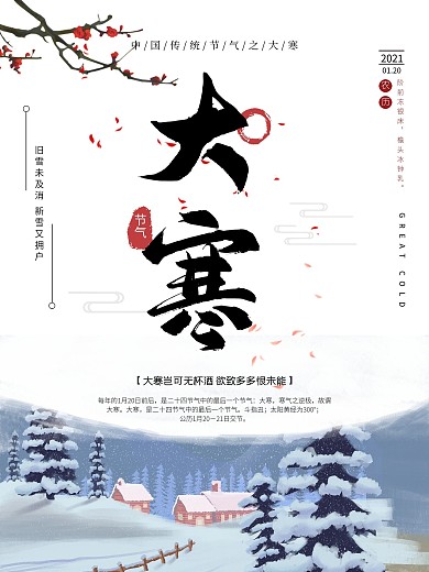 梅花雪景大寒节气海报