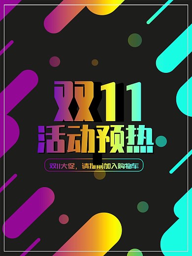 渐变双11活动预热海报设计