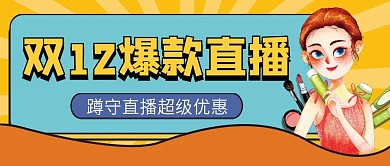 双十二爆款直播微信公众号配图次图封面