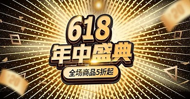 高端时尚黑金风618年中大促banner