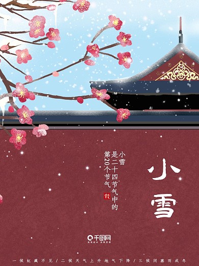 二十四节气小雪大雪立冬海报梅花中国风复古