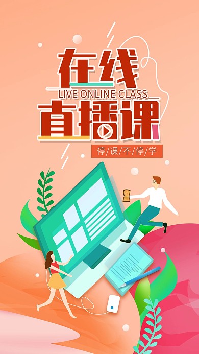 原创线上教育直播课简约手机海报