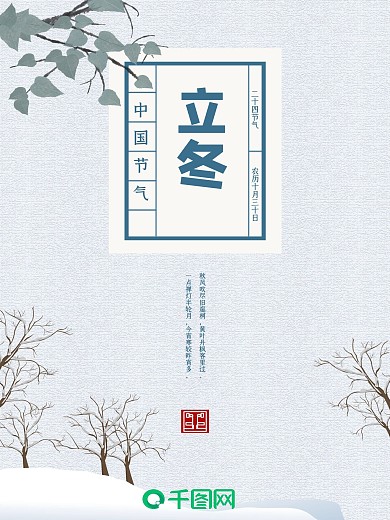 二十四节气之立冬海报