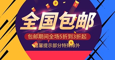 包邮手机端海报