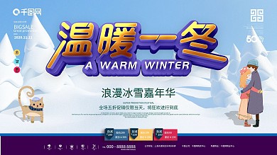 原创冬季冰雪氛围商场促销展板