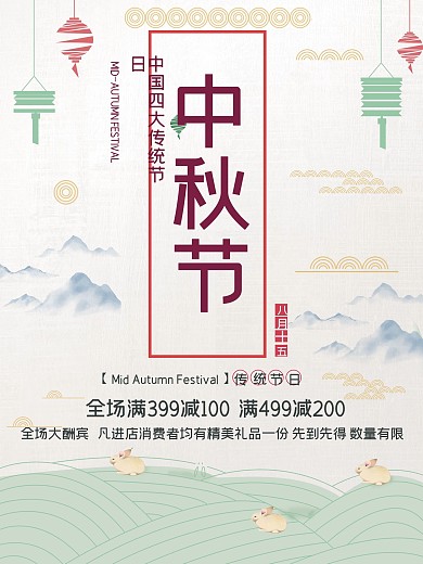 中国风中秋节促销海报