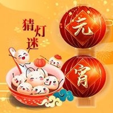 喜庆可爱元宵节公众号次图
