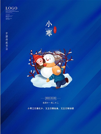 小寒冬天传统节日