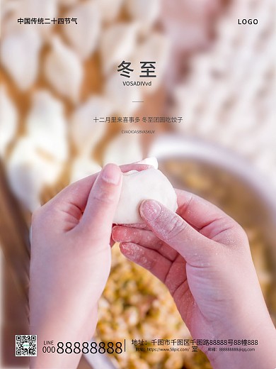 冬至吃饺子宣传海报