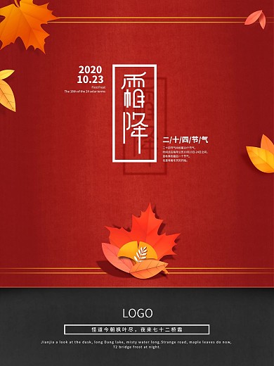 原创红色剪纸片风立体霜降节气企业文化海报