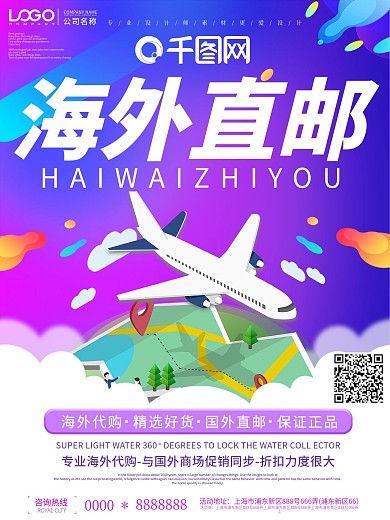 简约创意全球免邮直达宣传海报