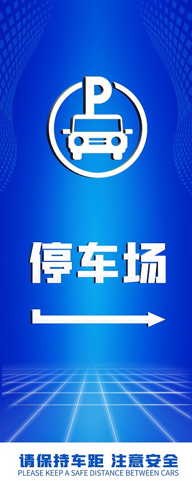 简约科技感停车场指示牌