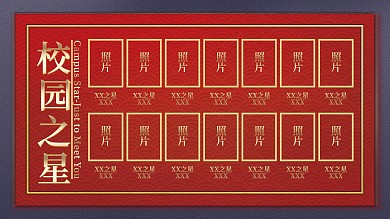 原创简约创意红色中国风校园之星照片墙展板