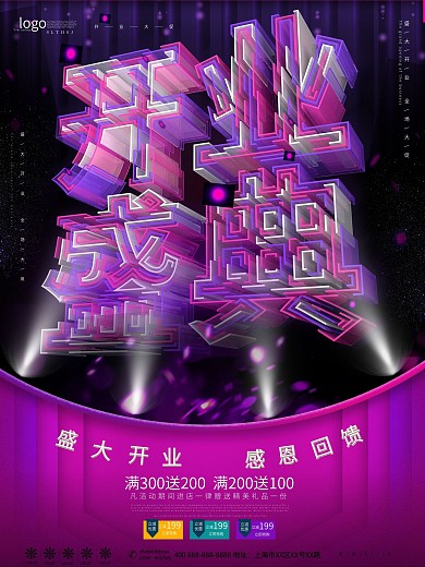 原创透感幻层开业盛典促销海报