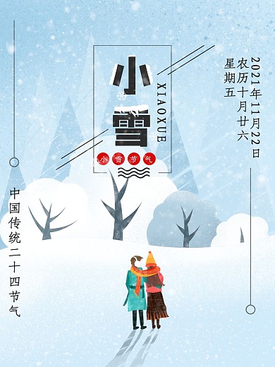 小雪海报节气树林雪地插画海报