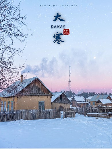 大寒冬日风景海报图