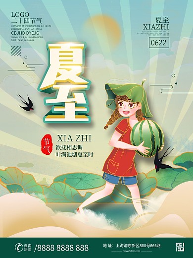 国潮夏至主题字海报设计