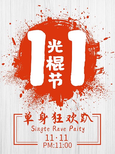 单身狂欢趴光棍节狂欢趴活动海报