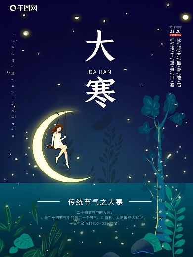 蓝色梦幻大寒插画海报