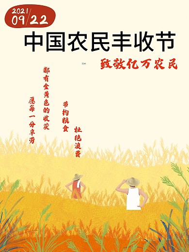 珍惜粮食中国农民丰收节日