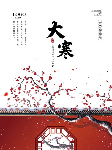 大寒梅花简约节日海报