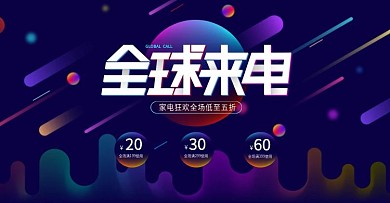 海报全球来电电器疯狂购