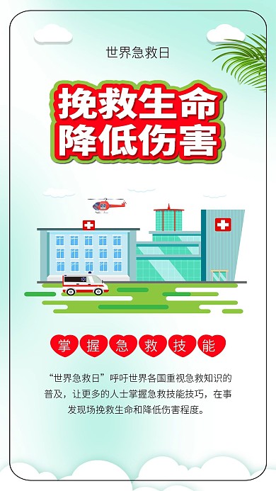 世界急救日急救医院救护车插画公益海报