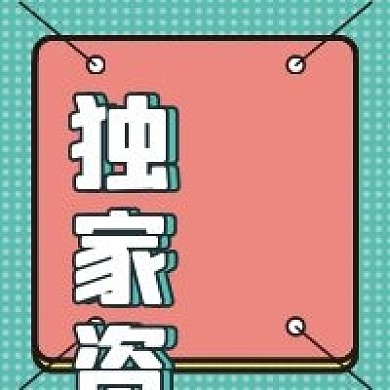 独家资料微信公众号配图次图