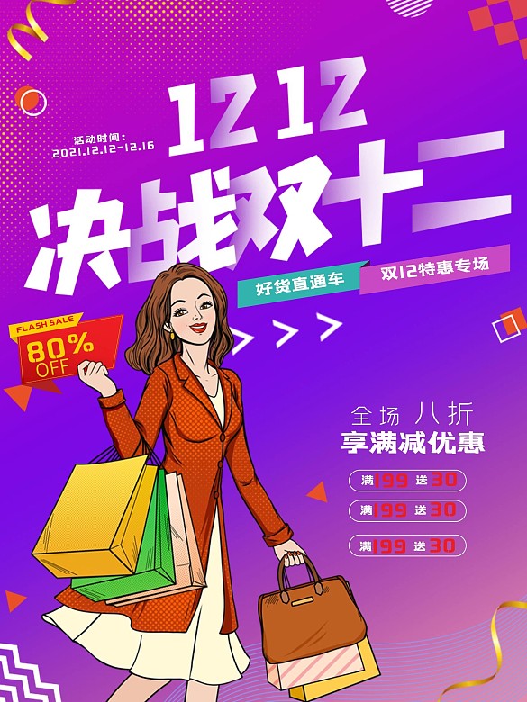 双12活动促销海报