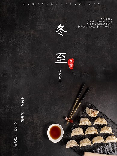 中国传统二十四节气之冬至简约海报