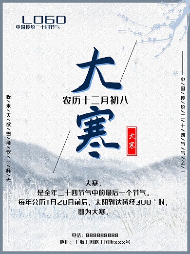 大寒 节气 节日 冬天 中国风 简约