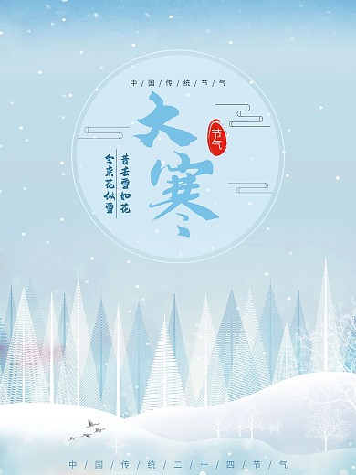 简约小清新冬季二十四节气大寒海报