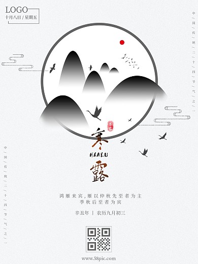 简约水墨中国风传统二十四节气寒露海报