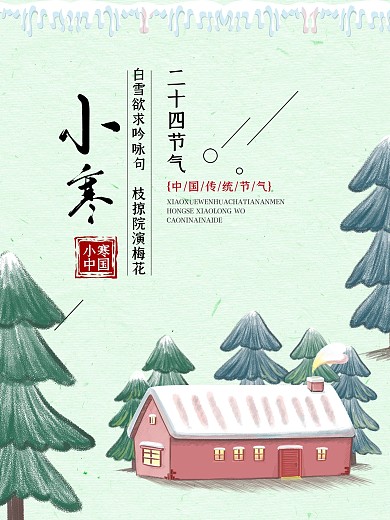 清新小寒节气海报PSD模板