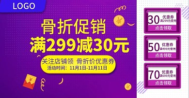 电商淘宝天猫简约骨折价促销优惠券满减钻展