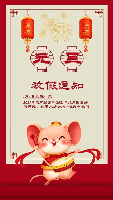 元旦放假通知春节放假通知节日放假通知海报