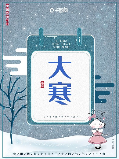 原创插画干净简约二十四节气大寒节日海报