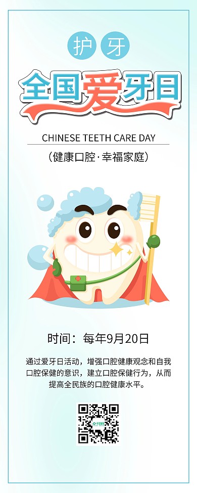 全国爱牙日牙齿插画牙齿健康公益展架易拉宝