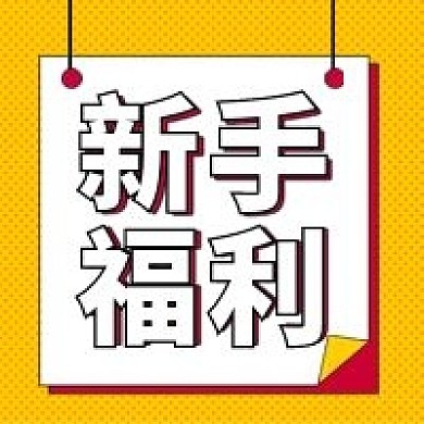 金融保险新手福利公众号次图