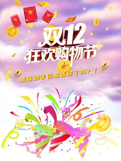双十一海报双11海报电商海报淘宝促销